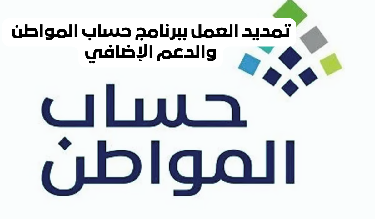 تمديد العمل ببرنامج حساب المواطن والدعم الإضافي 