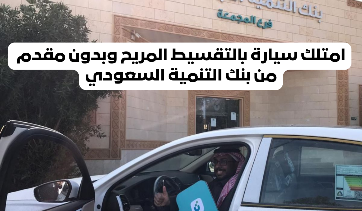 كيفية التقديم للحصول على سيارة من بنك التنمية