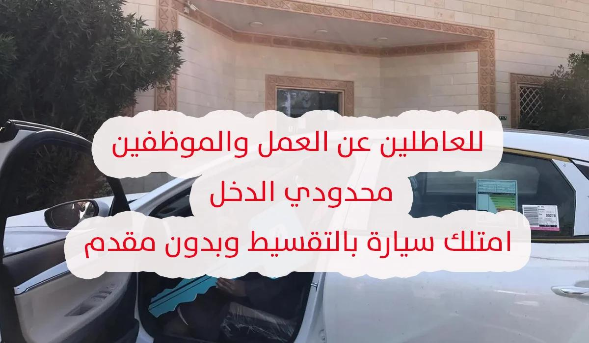 امتلك سيارة بالتقسيط المريح وبدون مقدم من بنك التنمية السعودي