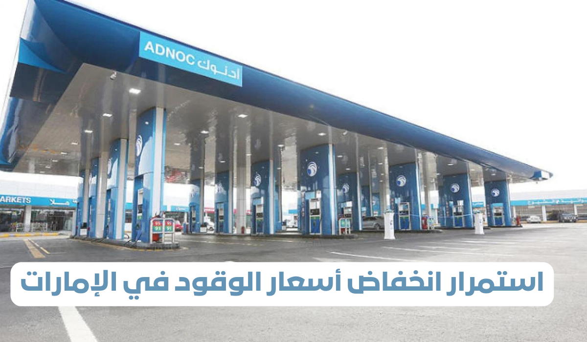 استمرار انخفاض أسعار الوقود في الإمارات