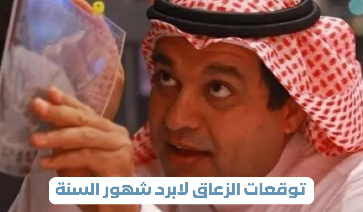  توقعات الزعاق لابرد شهور السنة