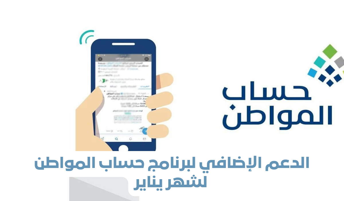 هل يستمر الدعم الإضافي لبرنامج حساب المواطن