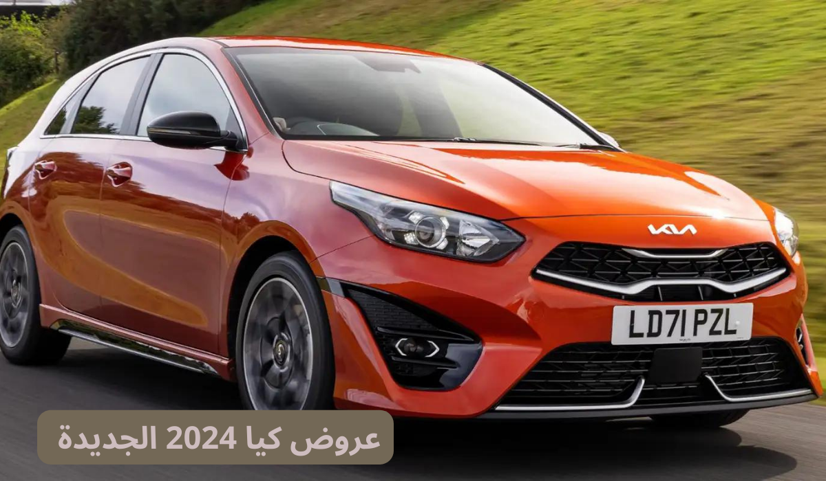 عروض كيا 2024