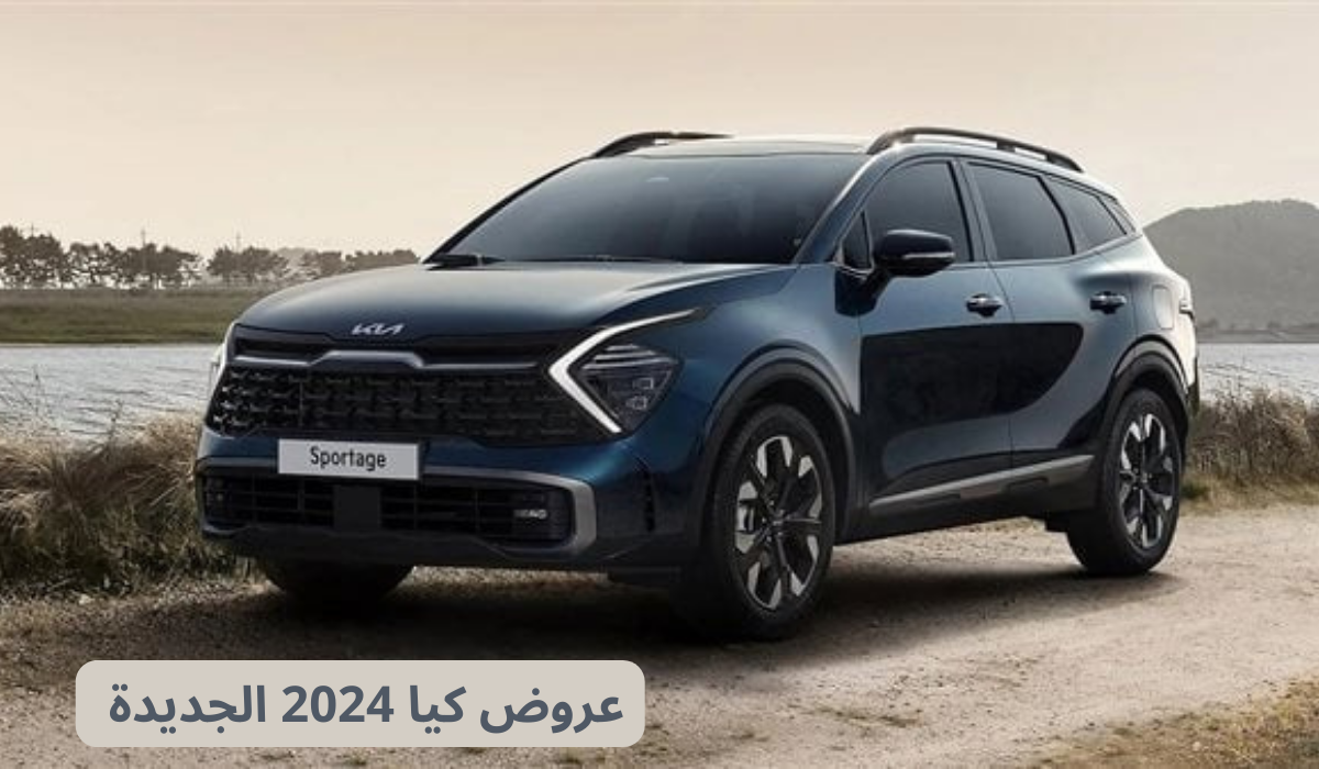 عروض كيا 2024