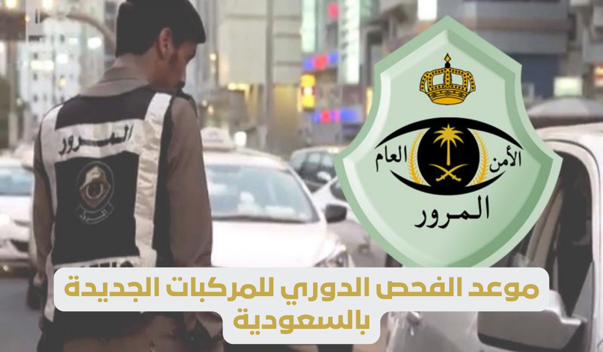 ما هي شروط الفحص الدوري للمركبات السعودية 1445