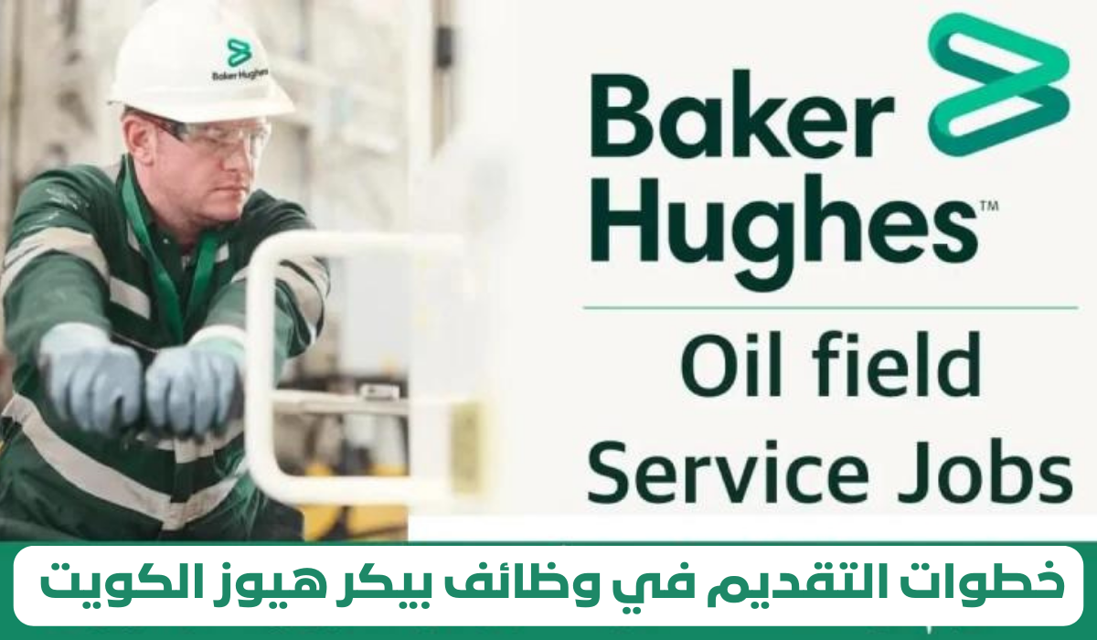 خطوات التقديم في وظائف بيكر هيوز الكويت 