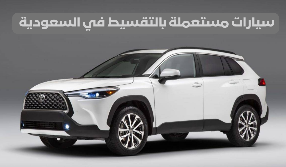 سيارات مستعملة بالتقسيط في السعودية 