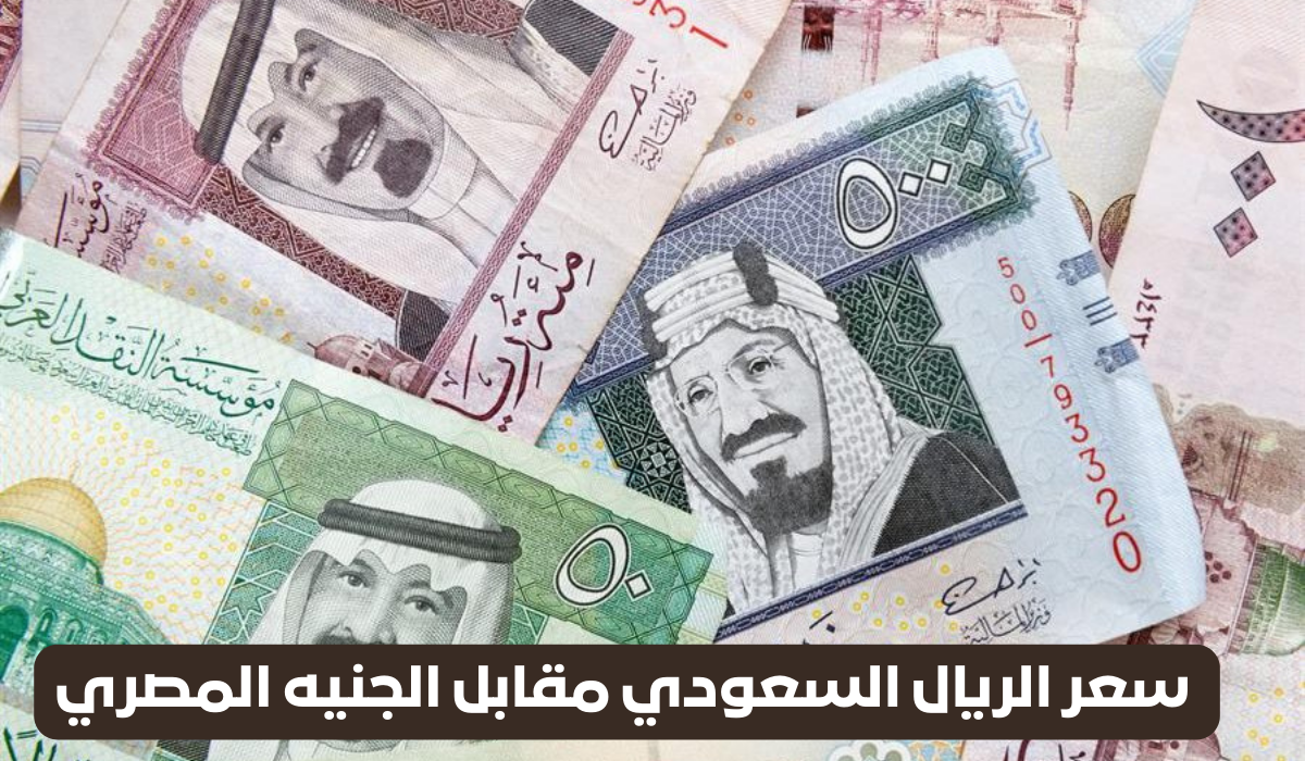 سعر الريال مقابل الجنيه في السوق السوداء