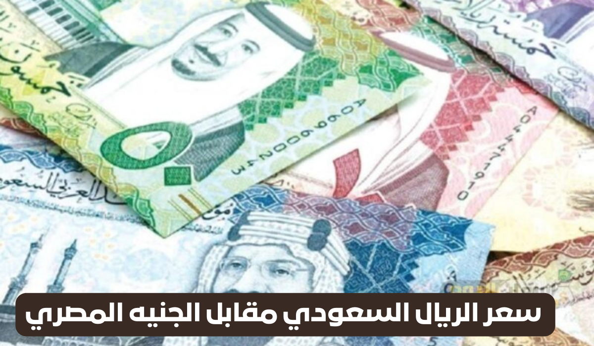 سعر الريال في أشهر بنوك الصرف