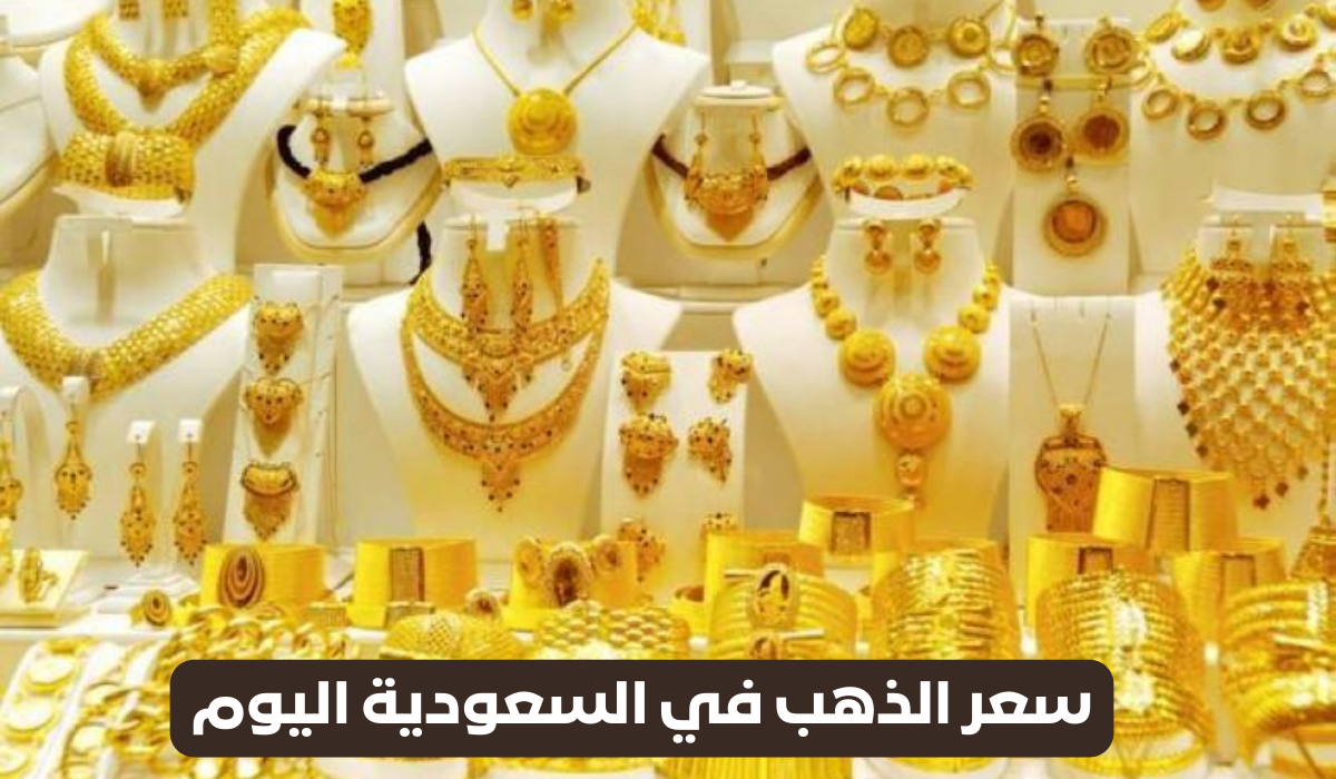 سعر الذهب بالريال والدولار