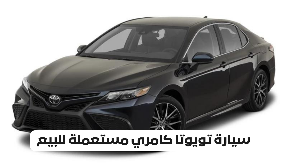 ما هي فئات الكامري؟