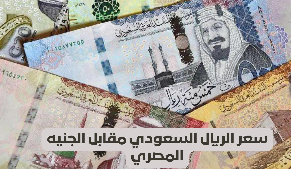 سعر الريال مقابل الجنيه