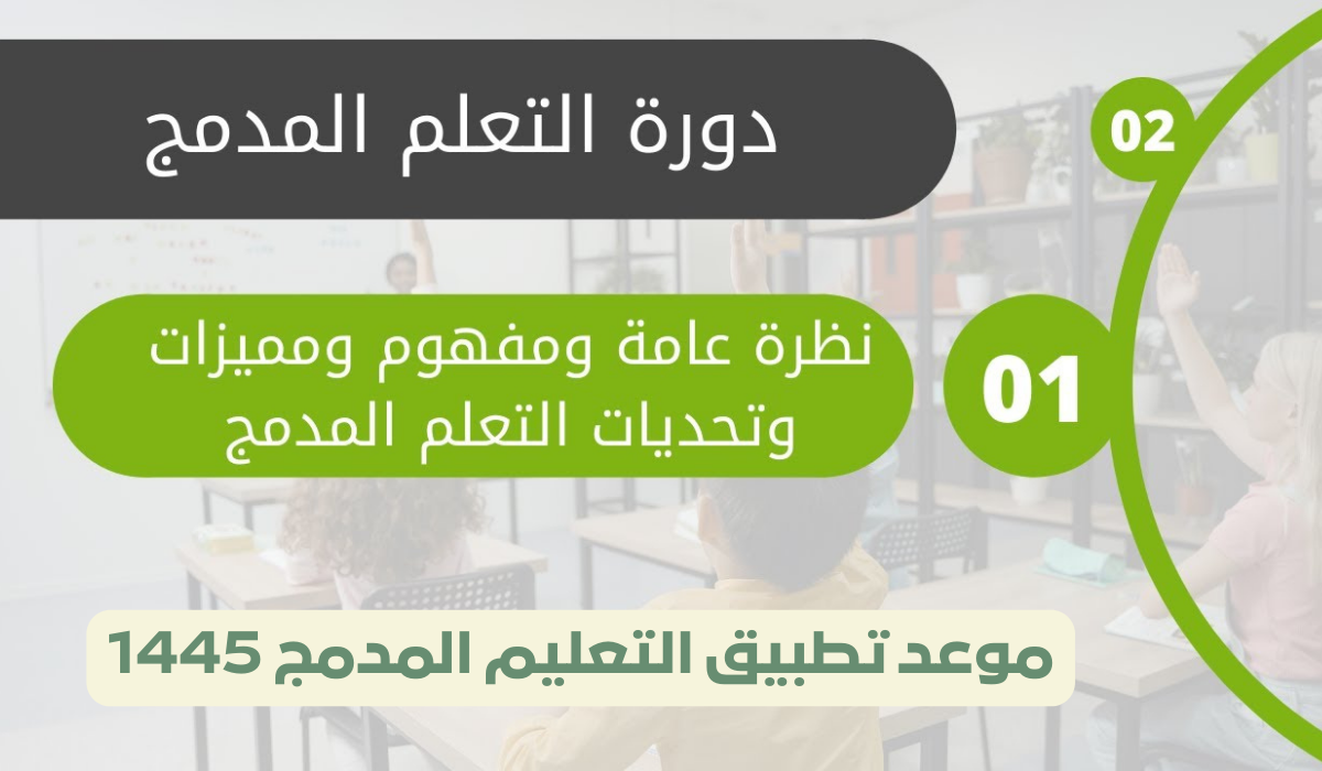 موعد تطبيق التعليم المدمج 1445