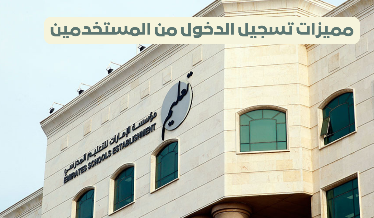 مميزات تسجيل الدخول من المستخدمين