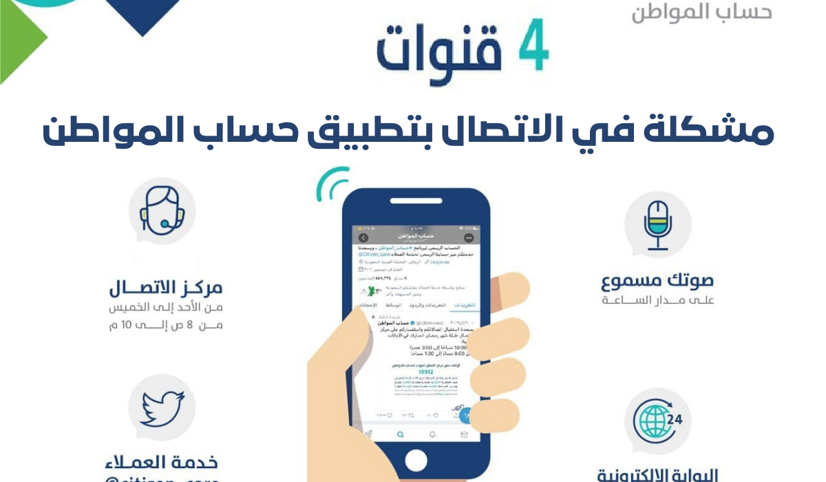 مشكلة في الاتصال بتطبيق حساب المواطن 