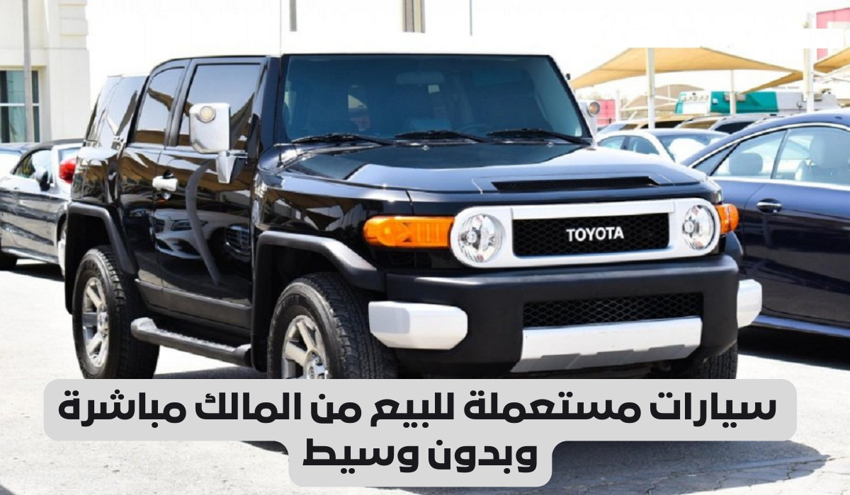 سيارات مستعملة للبيع من المالك مباشرة وبدون وسيط