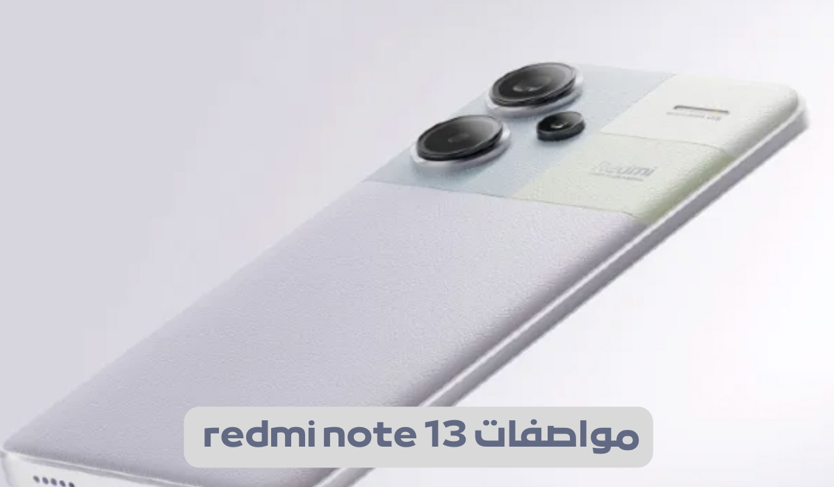 مواصفات redmi note 13 