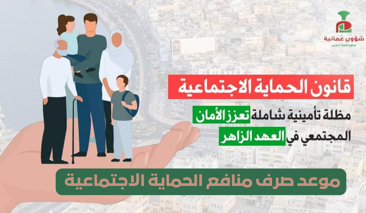 موعد صرف منافع الحماية الاجتماعية 