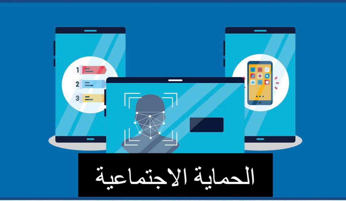 خطوات التقديم في برنامج منافع الحماية الاجتماعية
