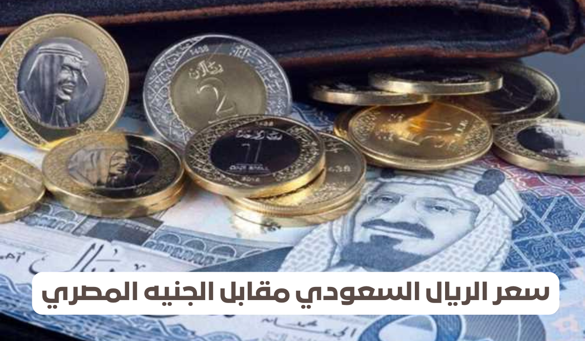 سعر الريال مقابل الجنيه