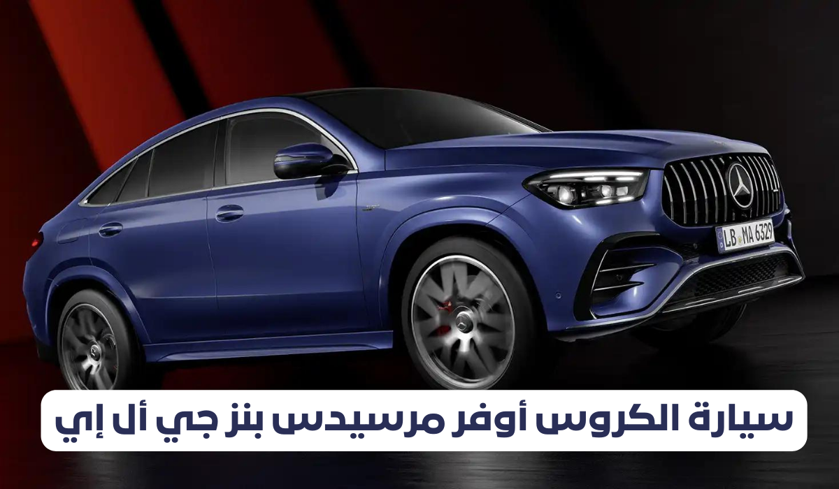 اسعار سيارة مرسيدس GLE  2024 الجديدة
