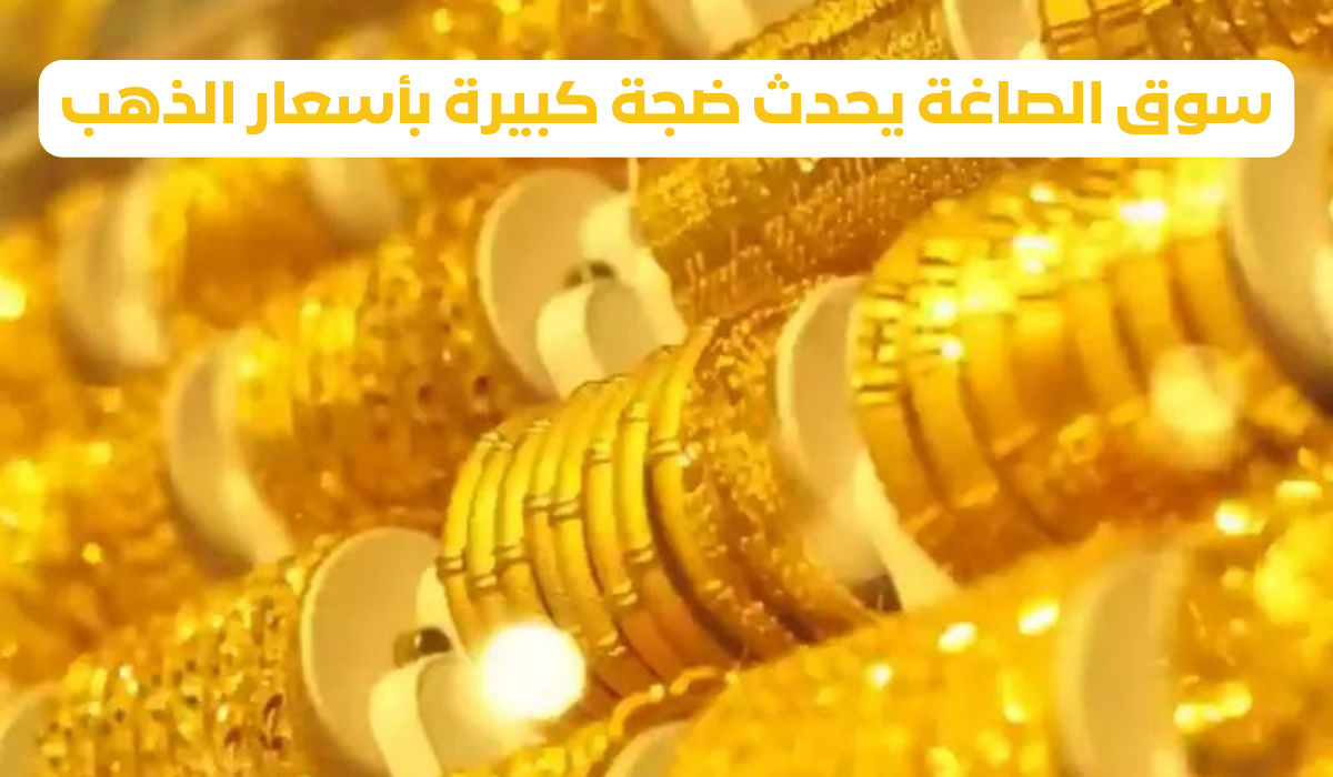 سوق الصاغة يحدث ضجة كبيرة بأسعار الذهب