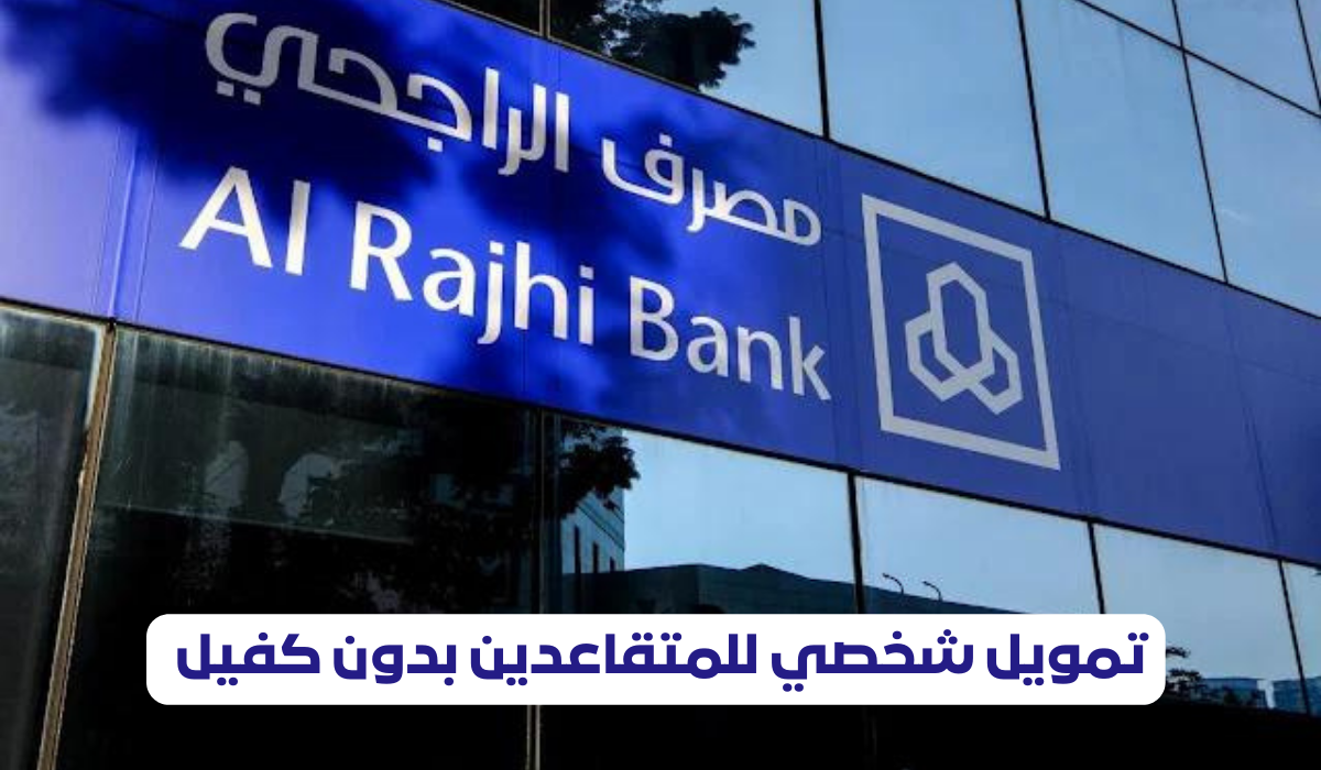 تمويل شخصي للمتقاعدين بدون كفيل 