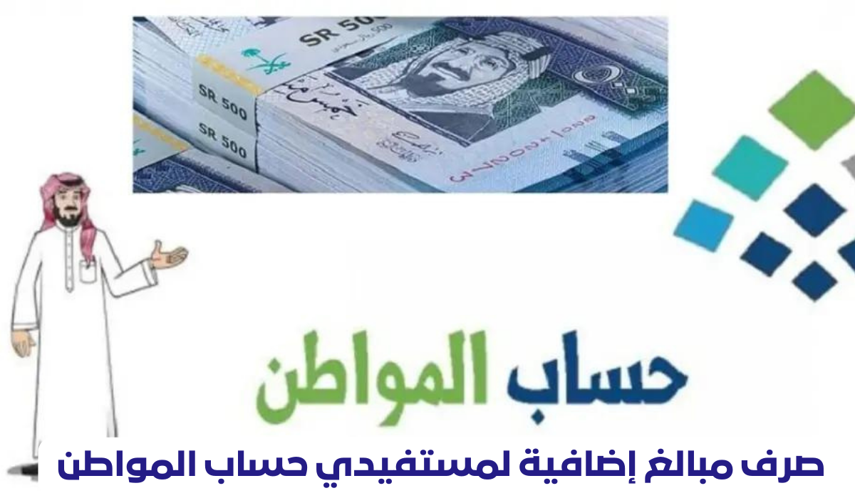 صرف مبالغ إضافية لمستفيدي حساب المواطن 