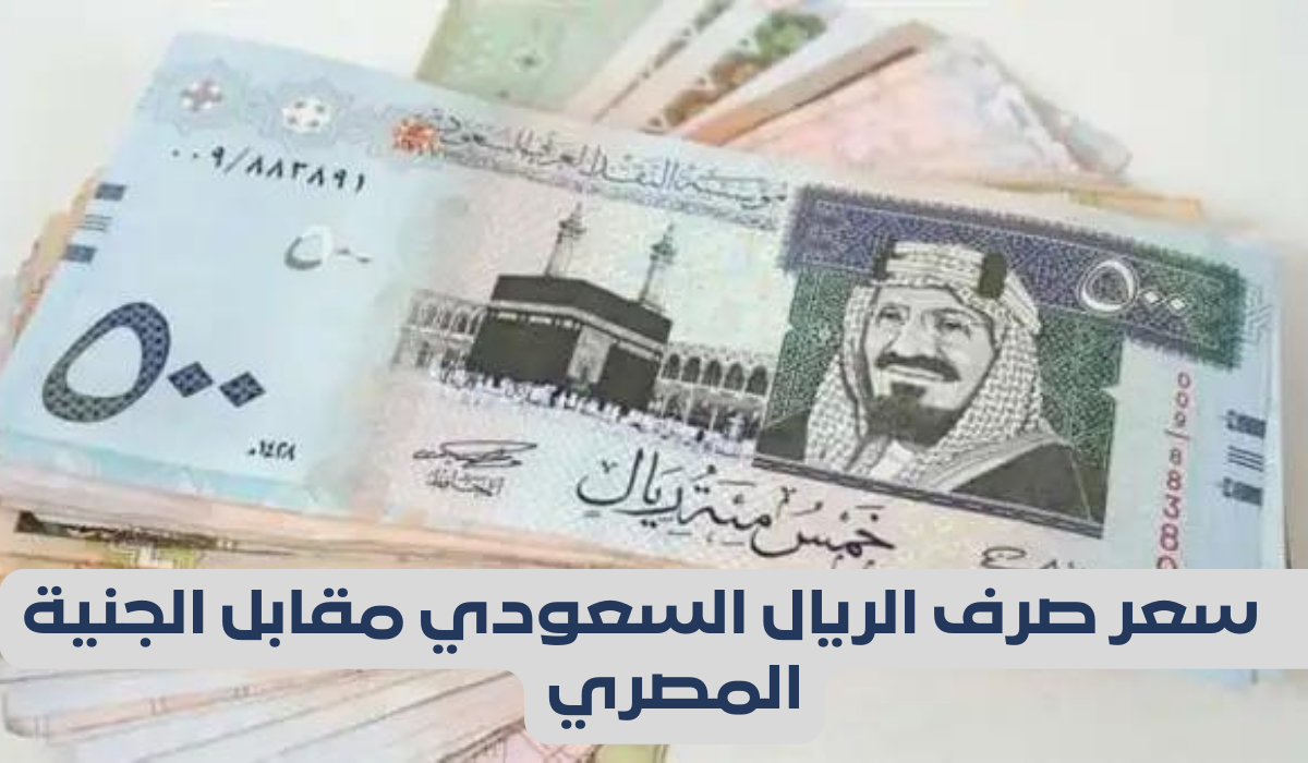 سعر صرف الريال السعودي مقابل الجنية المصري 