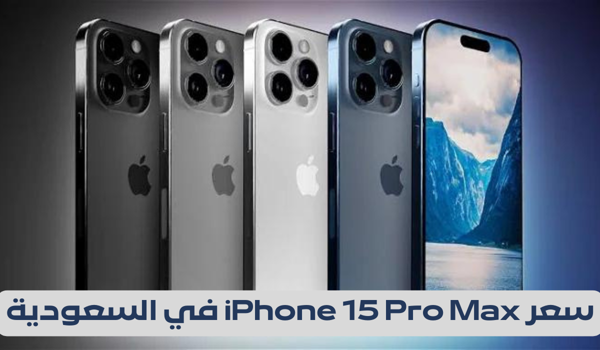 سعر iPhone 15 Pro Max في السعودية
