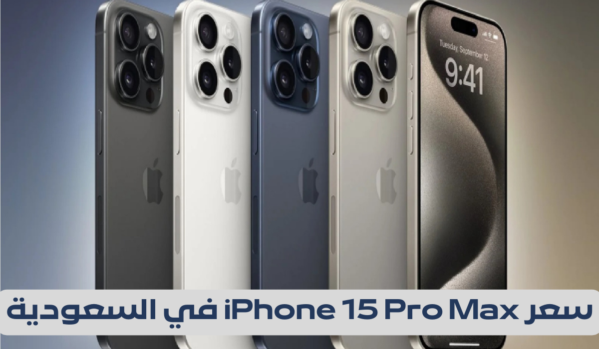 ايفون 15 برو ماكس بالتقسيط من مكتبة جرير