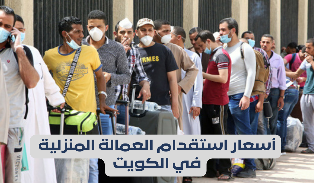 دور مكاتب استقدام العمالة في الكويت 