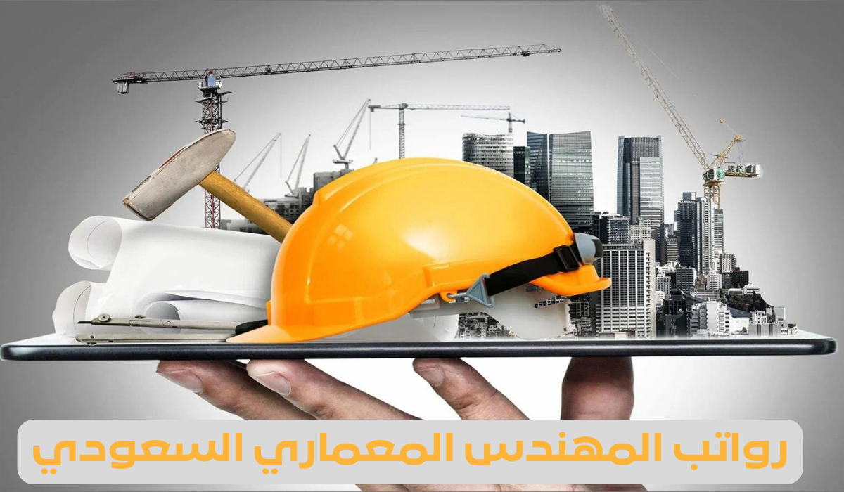 رواتب المهندس المعماري السعودي