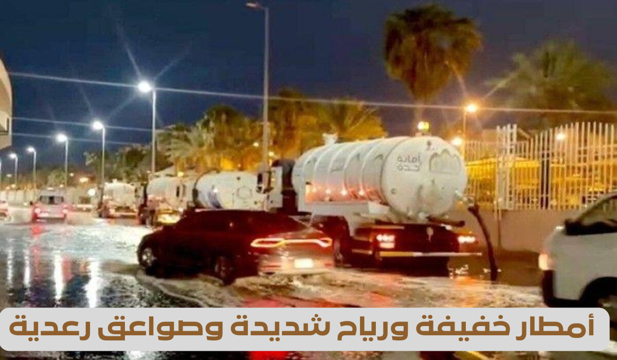 أمطار خفيفة ورياح شديدة وصواعق 