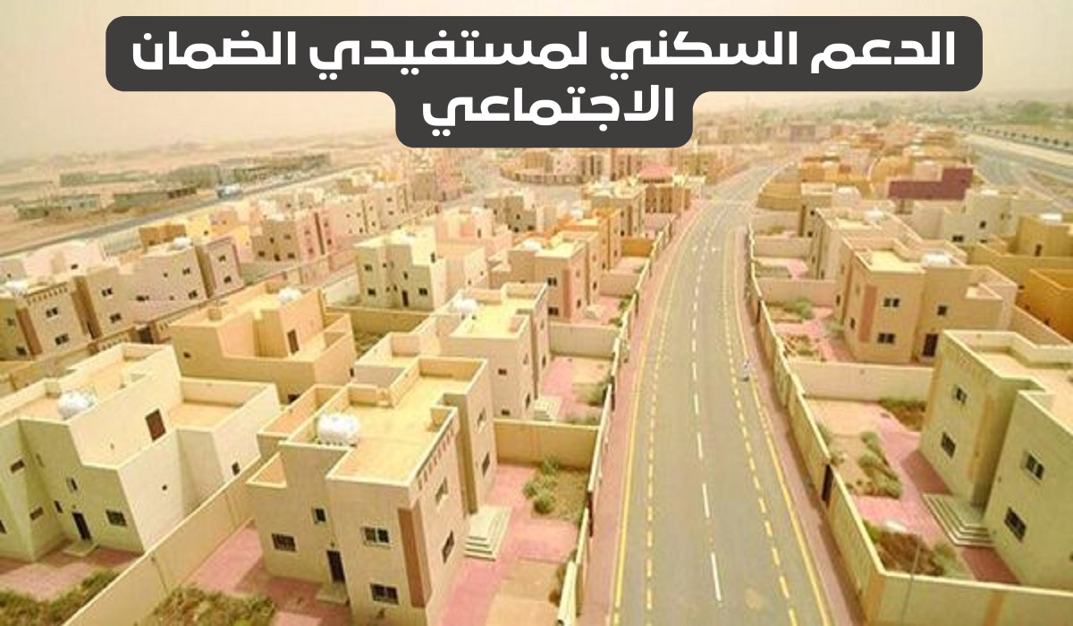خطوات التقديم على الدعم السكني لمستفيدي الضمان الاجتماعي 
