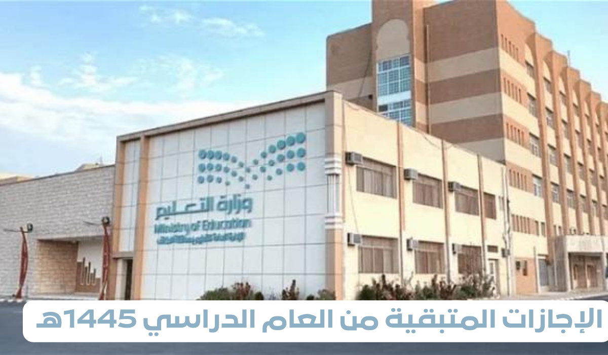 موعد بداية العام الدراسي الجديد 1446هـجريًا