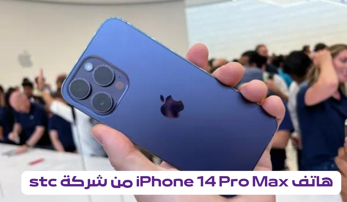 طريقة شراء هاتف iPhone 14 Pro Max من شركة stc 