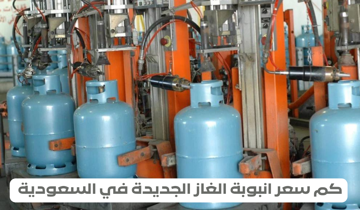 كم سعر انبوبة الغاز الجديدة في السعودية 