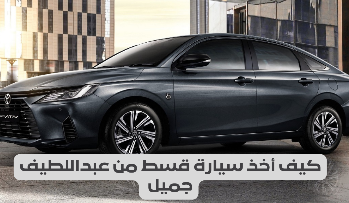 كيف أخذ سيارة قسط من عبداللطيف جميل 