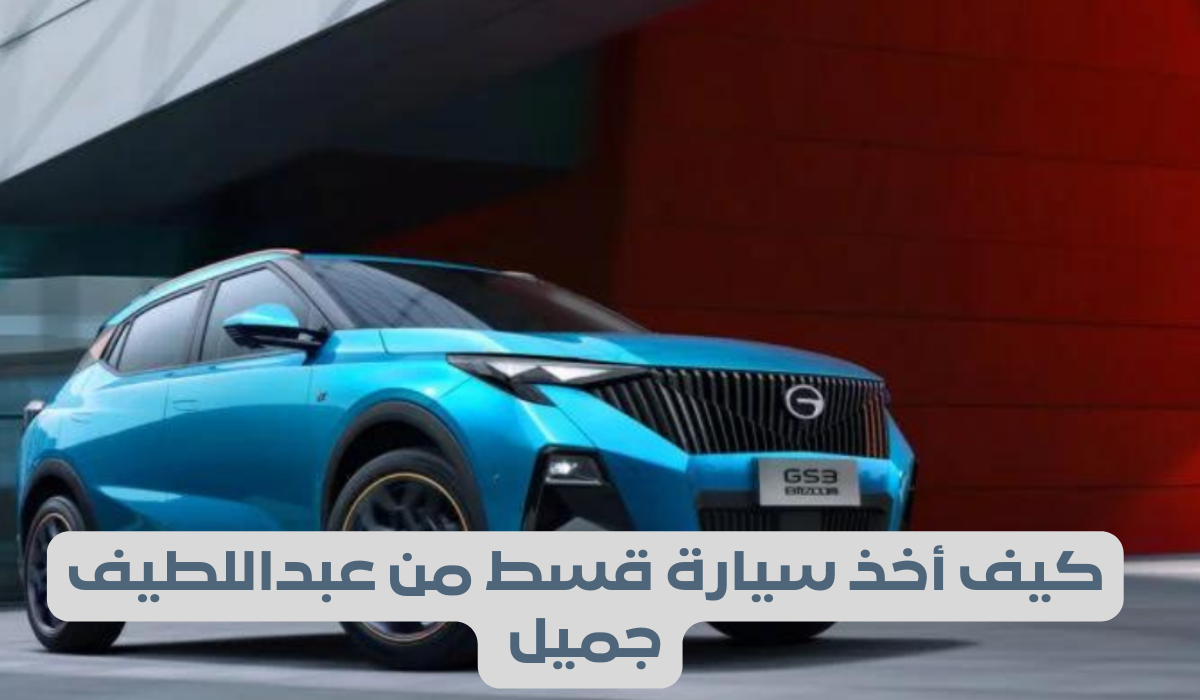 كيف اخذ سيارة قسط من عبداللطيف جميل وطريقة التقديم 