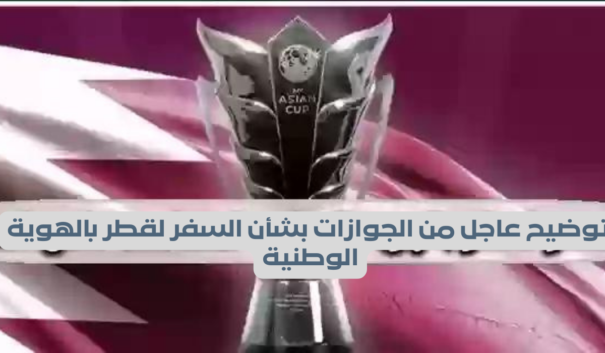 كيفية حضور بطولة كأس آسيا في قطر لغير دول الخليج 