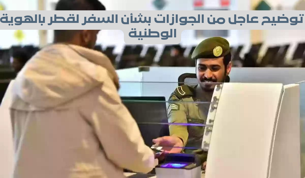 شروط السفر بالهوية الوطنية لقطر