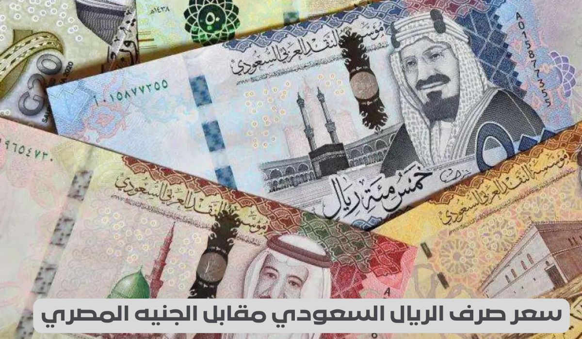 سعر الريال السعودي أمام الدولار الأمريكي
