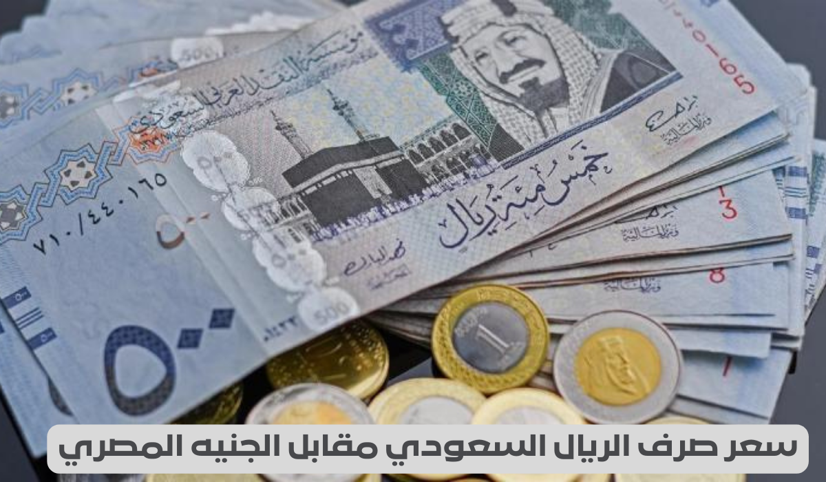 سعر الريال السعودي في مصر اليوم