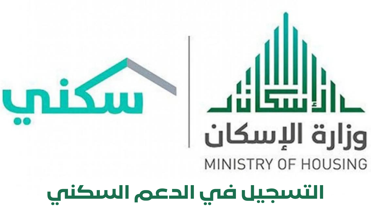 شروط تسجيل الدعم السكني