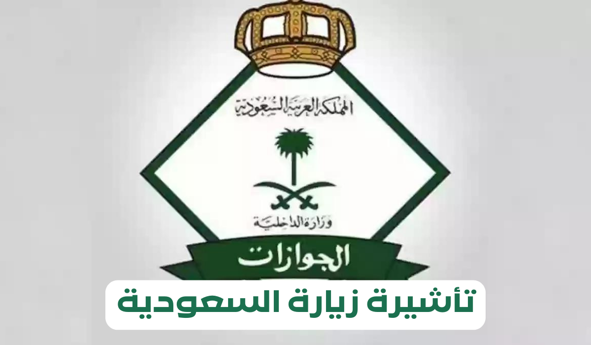 شروط الحصول على تأشيرة زيارة السعودية 