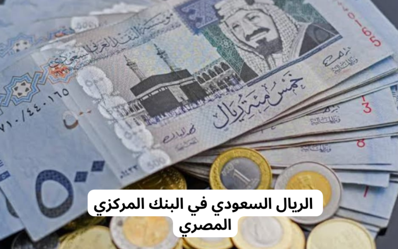 سعر الريال في السوق السوداء