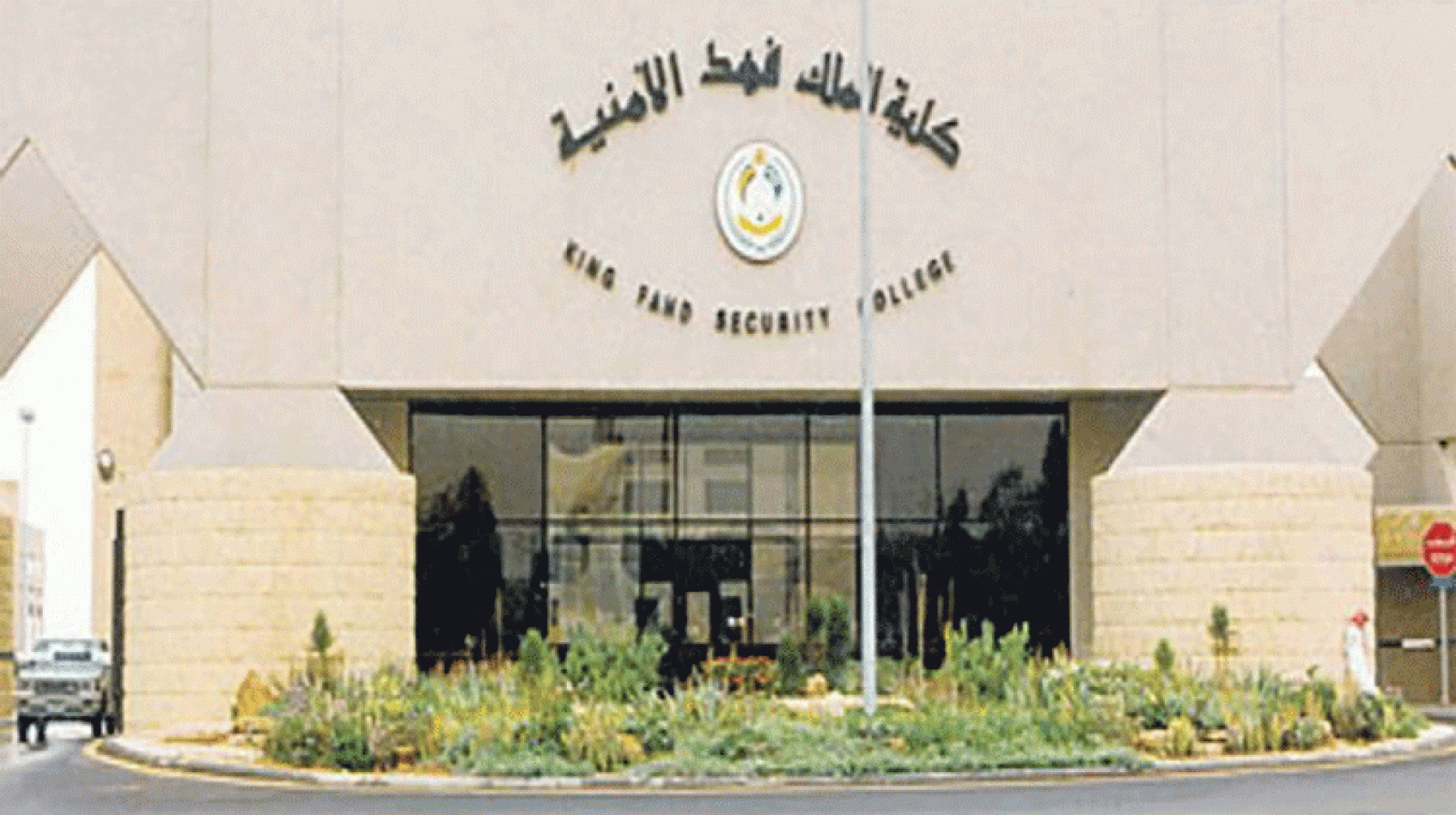كلية الملك فهد 
