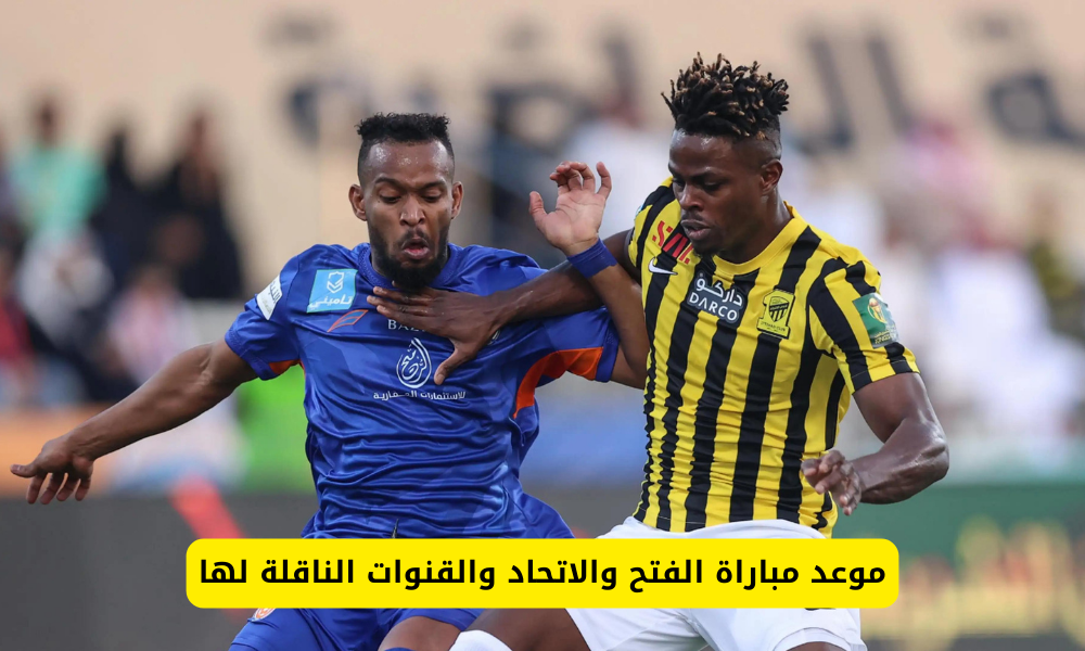  مباراة الفتح والاتحاد