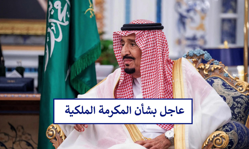 متى تنزل المكرمة الملكية